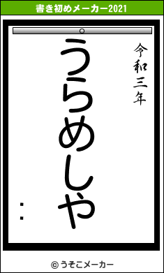 ǭöの書き初めメーカー結果