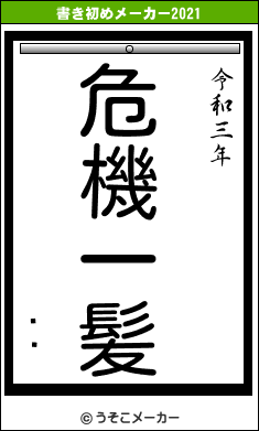 ǭǵの書き初めメーカー結果