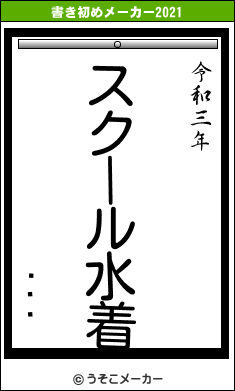 Ǯ쥭åの書き初めメーカー結果