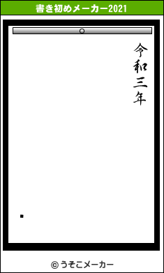 Ǯの書き初めメーカー結果