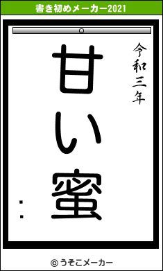 ǳҡの書き初めメーカー結果