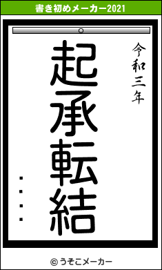 Ǵĥ뤿äの書き初めメーカー結果