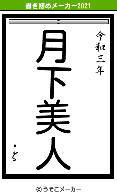 ǵζの書き初めメーカー結果