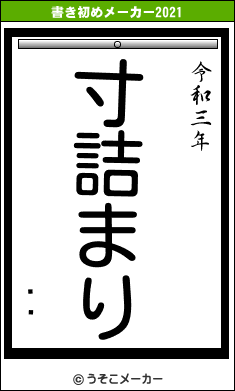 ǵ�の書き初めメーカー結果