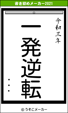 ǻľɧの書き初めメーカー結果