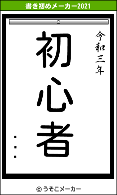 ǽʥĥの書き初めメーカー結果