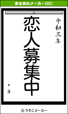 ǽзの書き初めメーカー結果