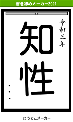 Ǿʳؤの書き初めメーカー結果