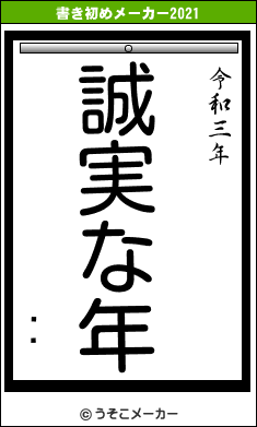 ȤȤの書き初めメーカー結果