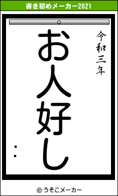 Ȥ̤の書き初めメーカー結果