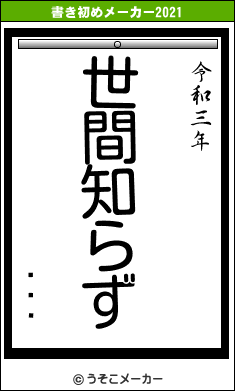 ȤϤ羭の書き初めメーカー結果