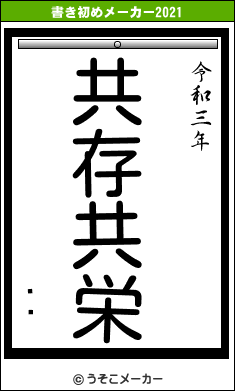 Ȥ륯の書き初めメーカー結果