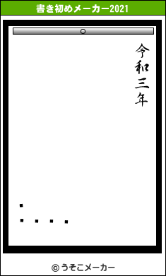 Ȥ󤬤の書き初めメーカー結果