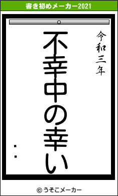ȥȥの書き初めメーカー結果