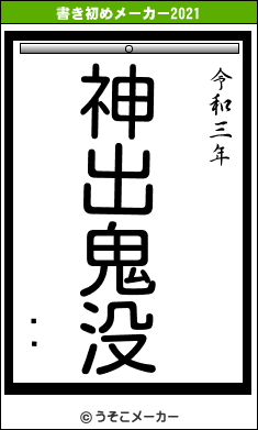 ȥ͡の書き初めメーカー結果