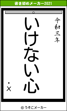 ȥХの書き初めメーカー結果