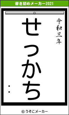 ȥݥの書き初めメーカー結果