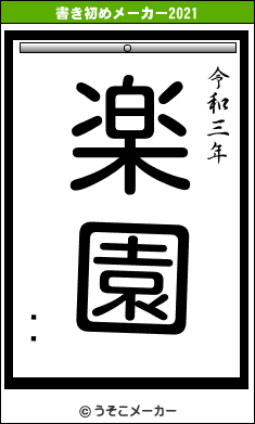 ȥߥの書き初めメーカー結果