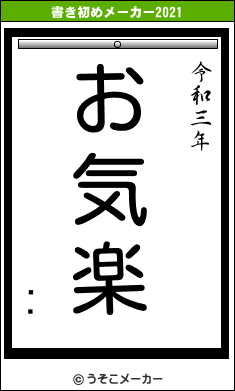 ȥ꡼の書き初めメーカー結果