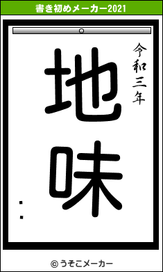 ȥꥢの書き初めメーカー結果