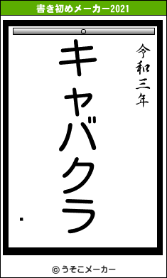 ȧの書き初めメーカー結果