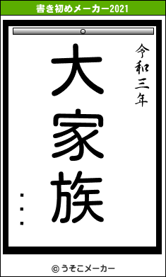 Ȫëɧの書き初めメーカー結果