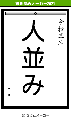 ȪϺの書き初めメーカー結果