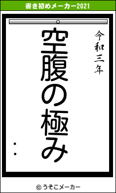 Ȫの書き初めメーカー結果