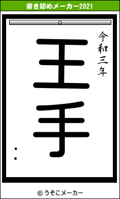 Ȭڡの書き初めメーカー結果