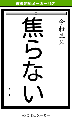 Ȭڶの書き初めメーカー結果