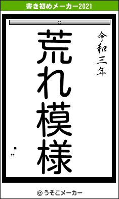 Ȭ”の書き初めメーカー結果