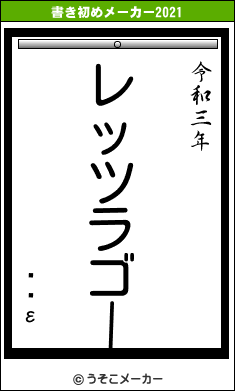 Ȱ桡εの書き初めメーカー結果