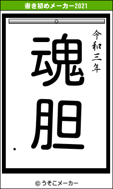 Ȳの書き初めメーカー結果