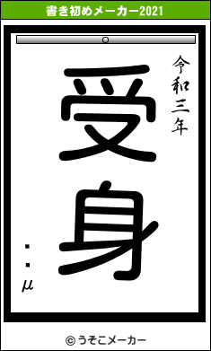 Ⱦûμの書き初めメーカー結果