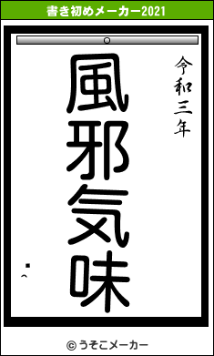 ɓ^の書き初めメーカー結果