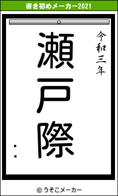 ɡɡの書き初めメーカー結果