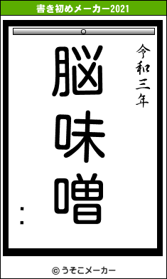 ɡڲの書き初めメーカー結果