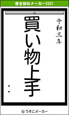 ɢϡの書き初めメーカー結果