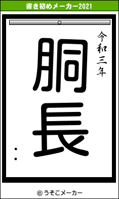 ɢޥの書き初めメーカー結果