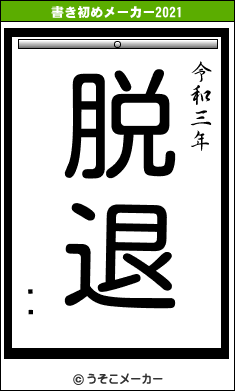 ɤҤの書き初めメーカー結果