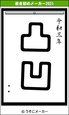ɤの書き初めメーカー結果