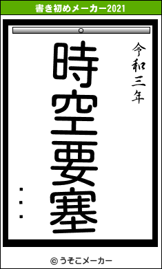 ɥåԥの書き初めメーカー結果