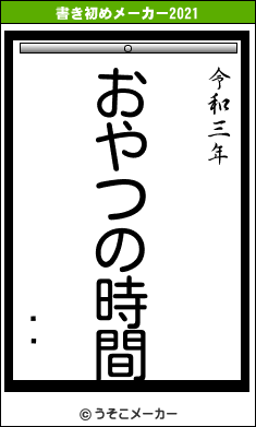 ɥꥢの書き初めメーカー結果