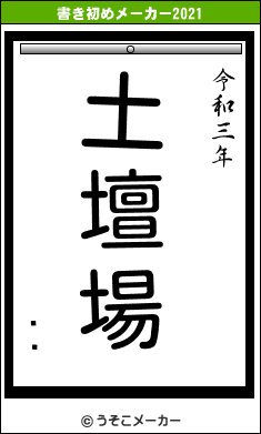 ɥ졼の書き初めメーカー結果