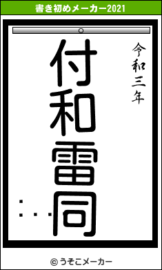 ɥ󥯡の書き初めメーカー結果