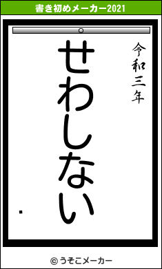 ɦの書き初めメーカー結果