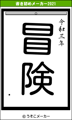 ɭの書き初めメーカー結果