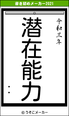 ɲաの書き初めメーカー結果