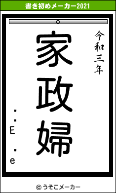 ʂ̔E ԉeの書き初めメーカー結果