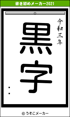 ʡ¿の書き初めメーカー結果